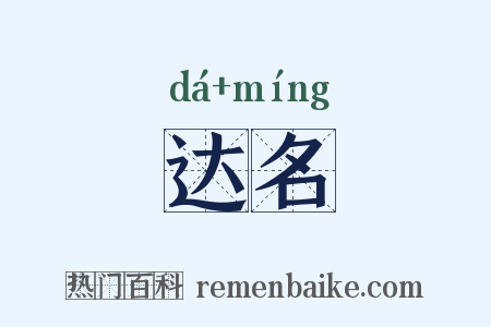 达名是什么意思的图片